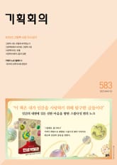 기획회의 583호 표지 이미지