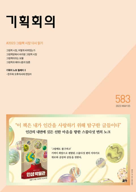 기획회의 583호 표지 이미지