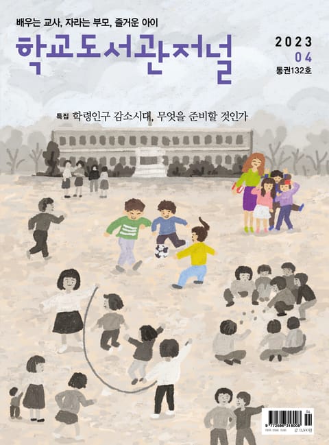 학교도서관저널 2023년 4월호(통권132호) 표지 이미지