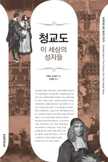 청교도 이 세상의 성자들