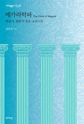 메가라학파 표지 이미지