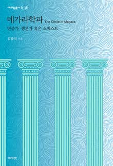 메가라학파