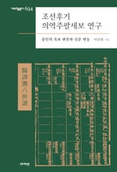 조선후기 의역주팔세보 연구 표지 이미지