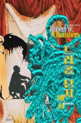 드라공 단지에서 : 크툴루 신화 연대기 (황의를 입은 왕) | 러브크래프트 서클 19 표지 이미지