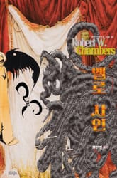 옐로 사인 : 크툴루 신화 연대기 (황의를 입은 왕) | 러브크래프트 서클 20 표지 이미지