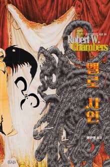 옐로 사인 : 크툴루 신화 연대기 (황의를 입은 왕) | 러브크래프트 서클 20