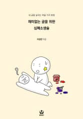 재미없는 글을 위한 심폐소생술 표지 이미지