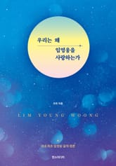 우리는 왜 임영웅을 사랑하는가 표지 이미지