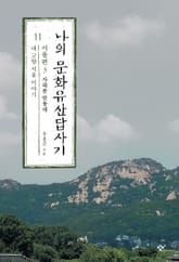 나의 문화유산답사기 11 표지 이미지