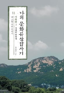 나의 문화유산답사기 11