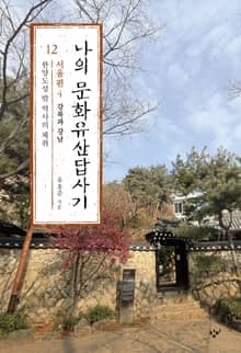 나의 문화유산답사기 12