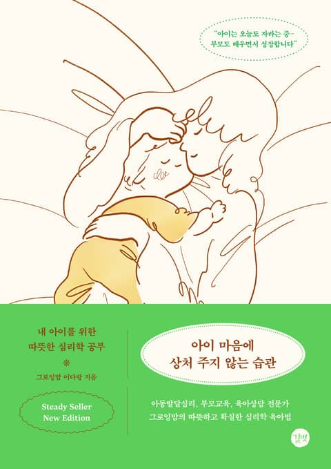 개정판 | 아이 마음에 상처 주지 않는 습관 표지 이미지