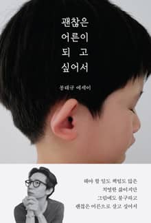 괜찮은 어른이 되고 싶어서