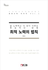 최적 노력의 법칙 표지 이미지