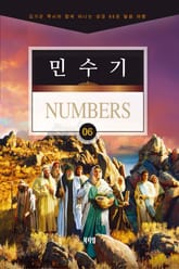 김기곤 목사와 함께 떠나는 성경 66권 말씀 여행(소그룹 교재) - 민수기 표지 이미지