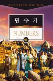 김기곤 목사와 함께 떠나는 성경 66권 말씀 여행(소그룹 교재) - 민수기