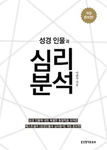 성경 인물과 심리 분석
