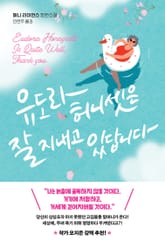 유도라 허니셋은 잘 지내고 있답니다 표지 이미지