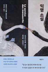 익명 소설 표지 이미지