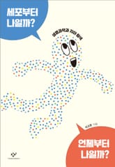 세포부터 나일까? 언제부터 나일까? 표지 이미지