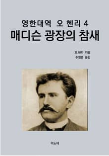 영한대역 오 헨리 4 : 매디슨 광장의 참새