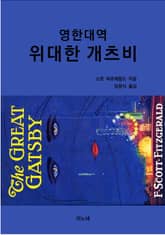 영한대역 위대한 개츠비 표지 이미지