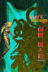 하버마스터 : 크툴루 신화 연대기 (황의를 입은 왕) | 러브크래프트 서클 22 표지 이미지