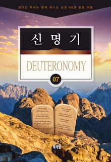 김기곤 목사와 함께 떠나는 성경 66권 말씀 여행(소그룹 교재) - 신명기