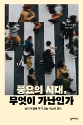 풍요의 시대, 무엇이 가난인가 표지 이미지