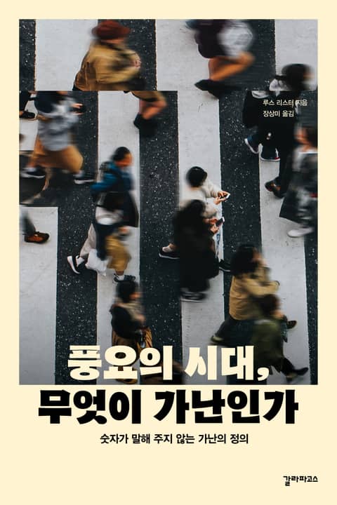 풍요의 시대, 무엇이 가난인가 표지 이미지