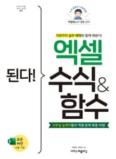 된다! 엑셀 수식 & 함수 표지 이미지