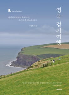 영국 걷기여행