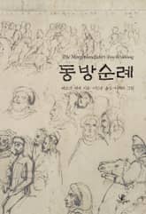 동방 순례 표지 이미지