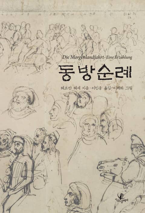 동방 순례 표지 이미지