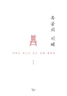 목공의 지혜
