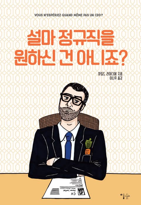 설마 정규직을 원하신 건 아니죠? 표지 이미지