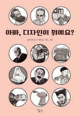 아빠, 디자인이 뭐예요 표지 이미지