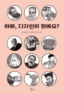 아빠, 디자인이 뭐예요