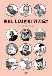 아빠, 디자인이 뭐예요