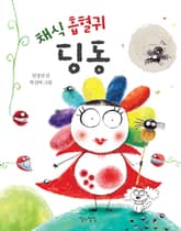 채식 흡혈귀 딩동 표지 이미지