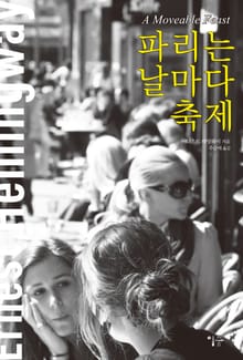 파리는 날마다 축제