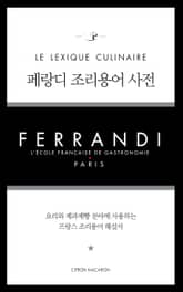 페랑디 조리용어 사전 표지 이미지