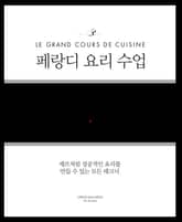 페랑디 요리 수업 표지 이미지