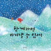 함께라면 이겨낼 수 있어! 표지 이미지