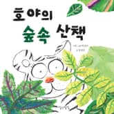 호야의 숲속 산책 표지 이미지