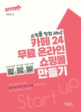 쇼핑몰 창업 AtoZ 카페24 무료 온라인 쇼핑몰 만들기 표지 이미지
