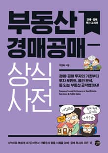 부동산 경매공매 상식사전