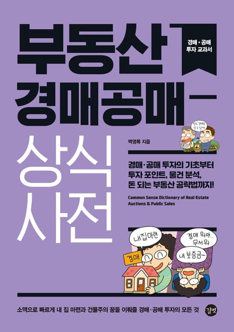 부동산 경매공매 상식사전 표지 이미지