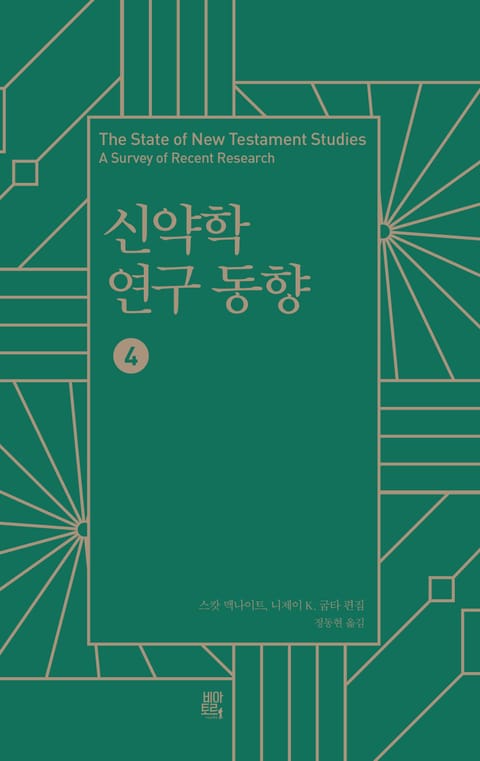 [분권] 신약학 연구 동향 4 표지 이미지