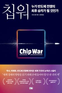칩 워, 누가 반도체 전쟁의 최후 승자가 될 것인가